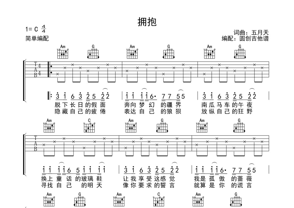 拥抱五月天吉他谱简谱图片