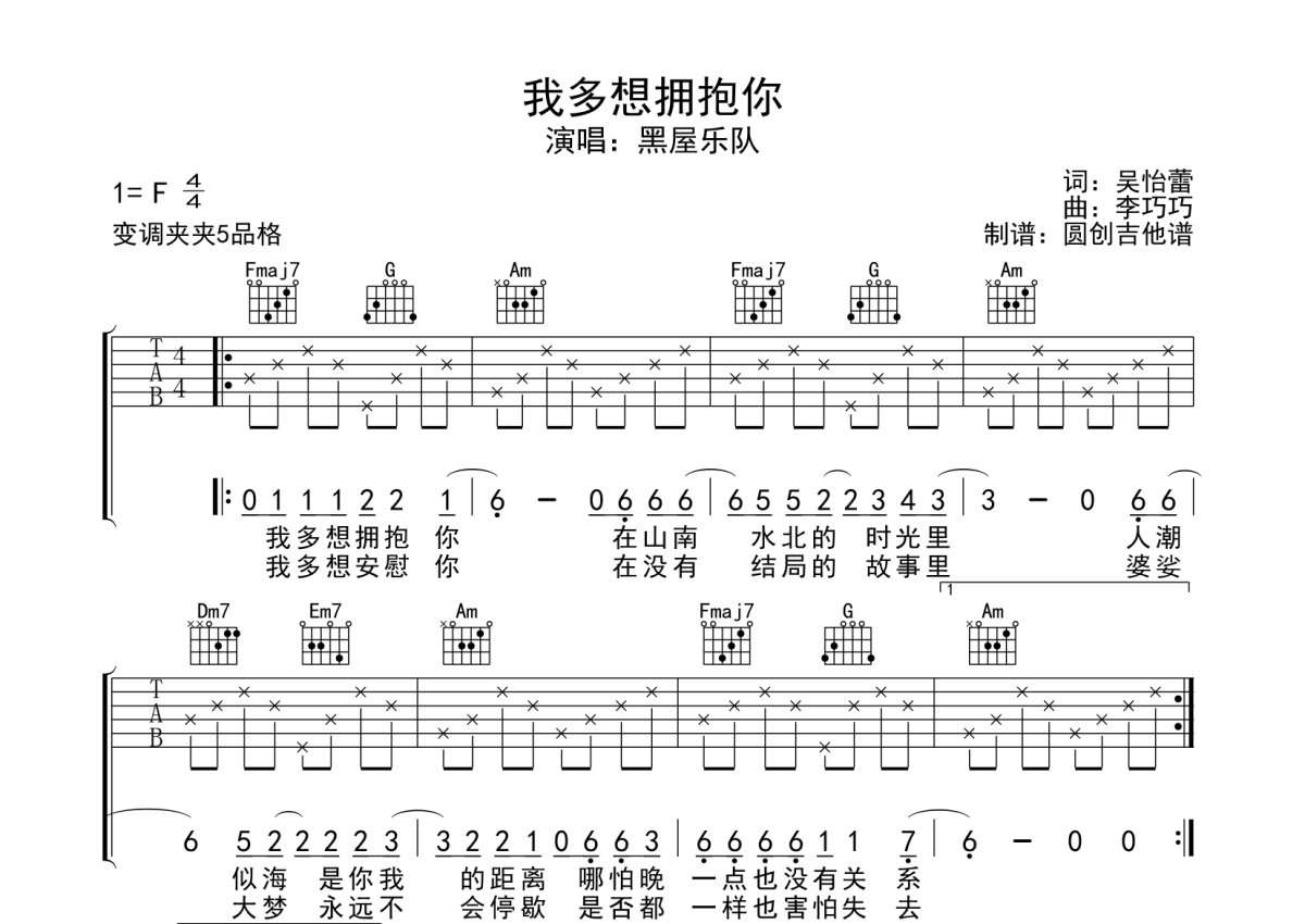 黑屋樂隊《我多想擁抱你》吉他譜 - f調彈唱六線譜 - 分解加掃弦編配