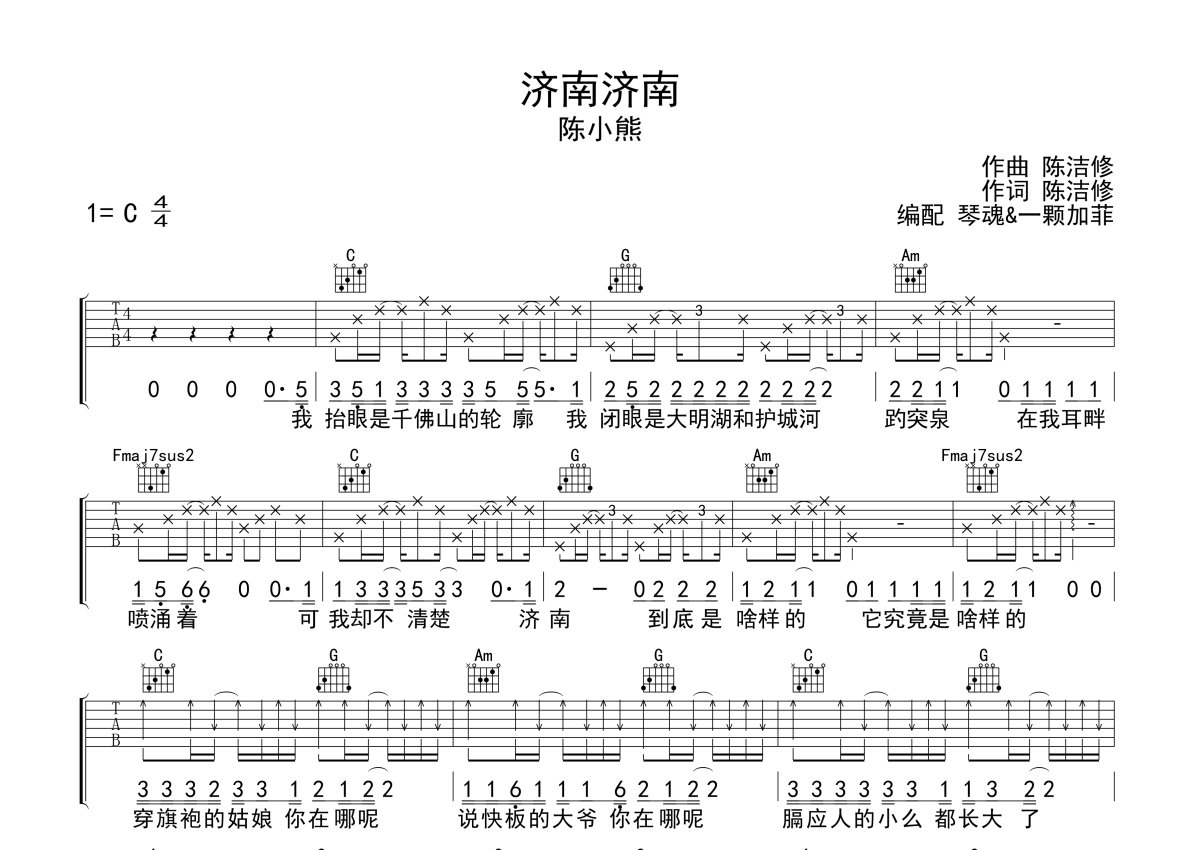 陈小熊 - 济南济南(音艺吉他弹唱教学:第五季第46集) [弹唱 教学] 吉他谱