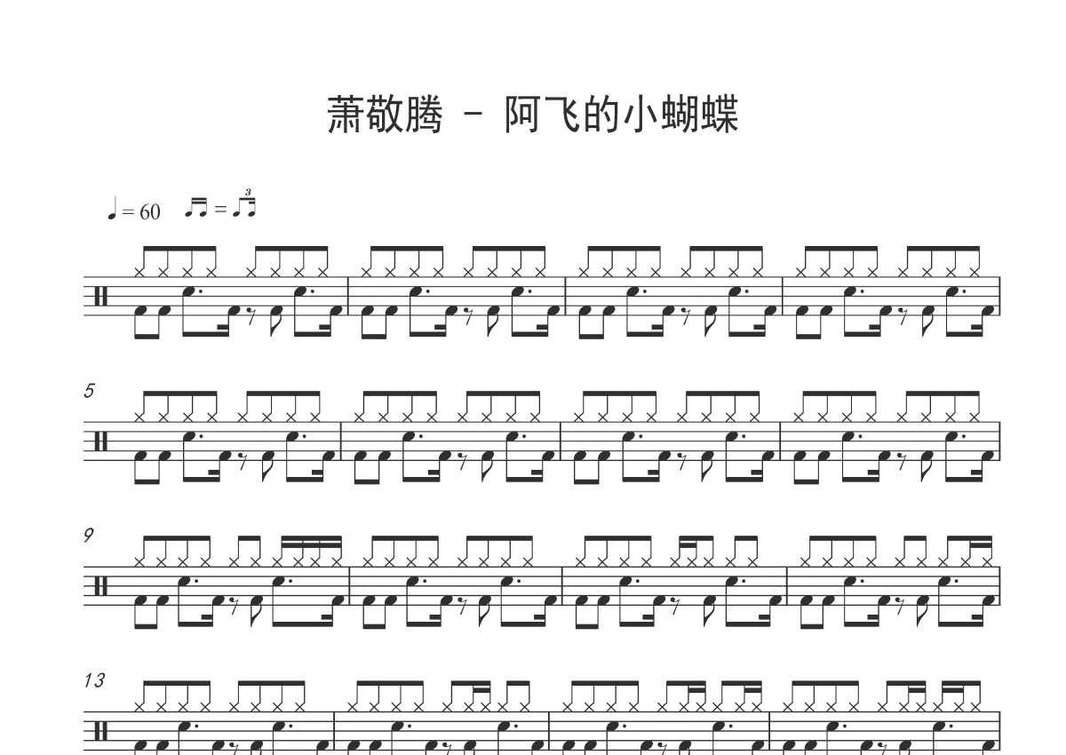 萧敬腾 - 阿飞的小蝴蝶 [弹唱] 吉他谱