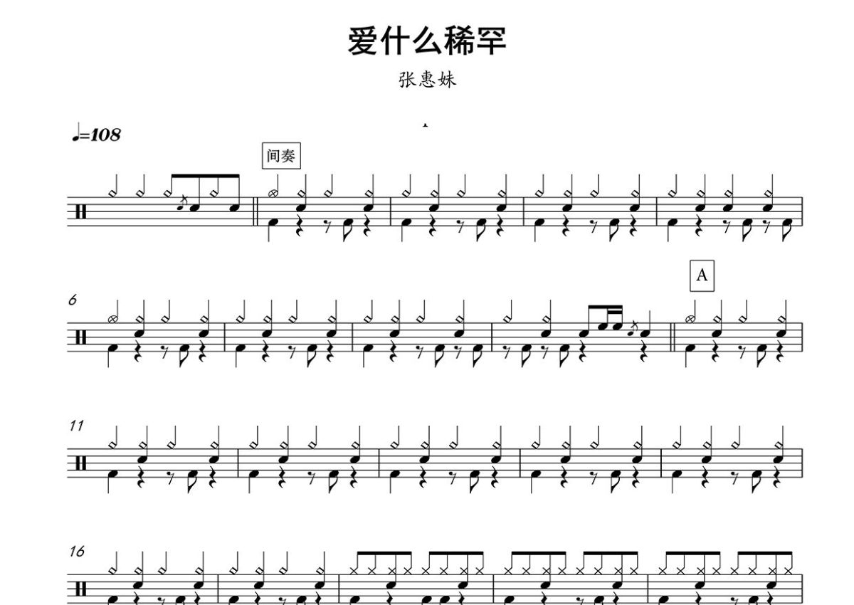 张惠妹《爱什么稀罕》免费高清歌谱 简谱 流行弹唱网