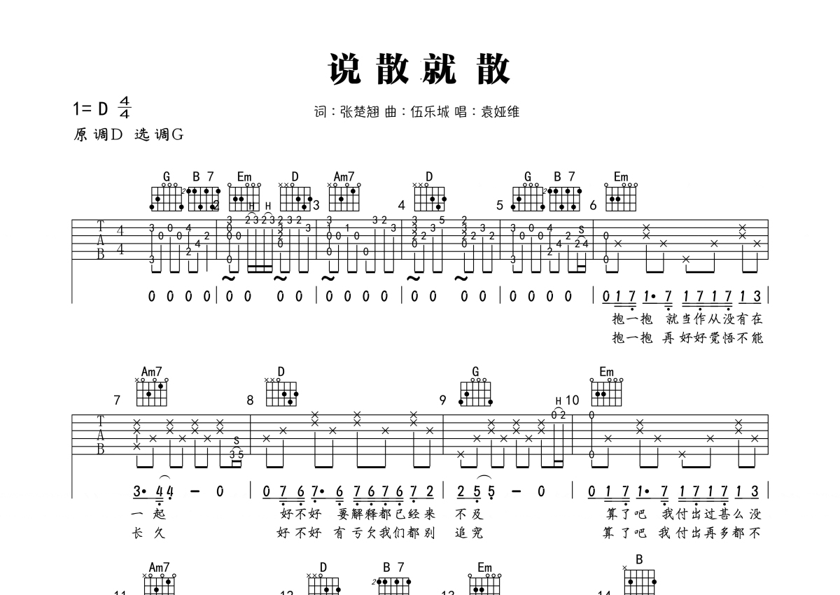 说散就散吉他谱 袁娅维版 进阶C调弹唱谱-吉他谱中国