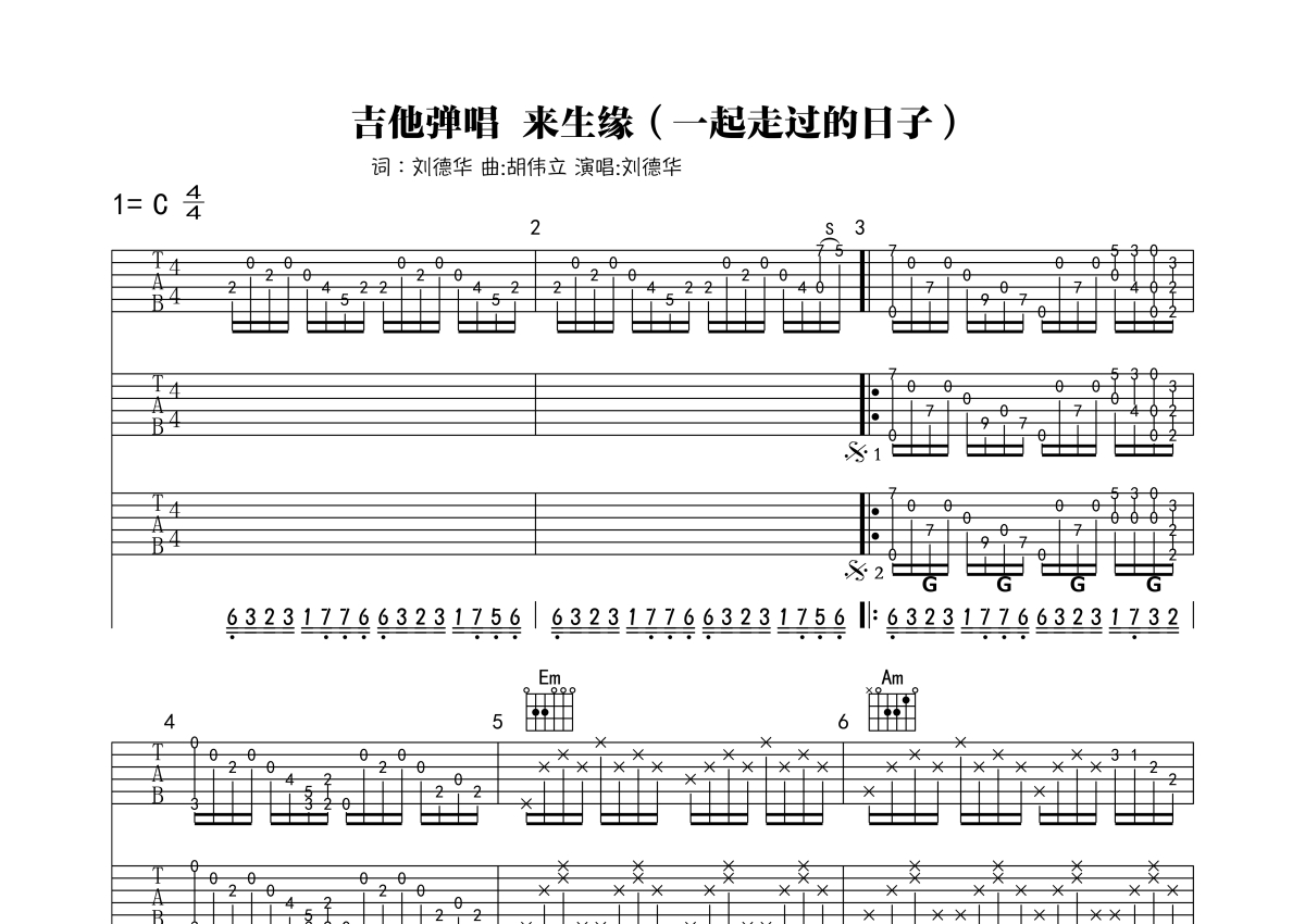 唱将成名曲吉他谱《一起走过的日子》刘德华-吉他曲谱 - 乐器学习网
