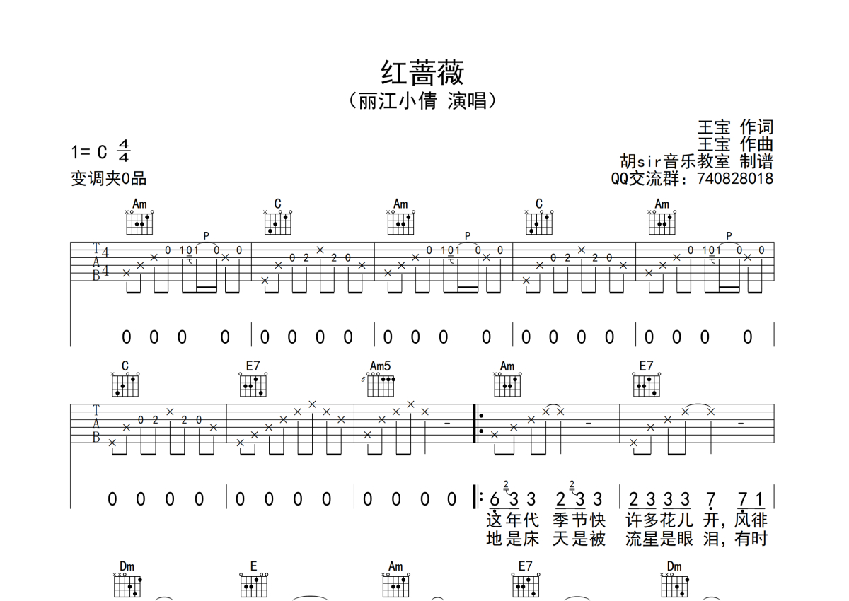 王宝与正午阳光《红蔷薇》吉他谱-C调弹唱谱六线谱 - 酷玩吉他