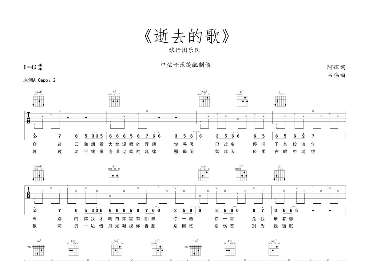 逝去的歌吉他谱 旅行团乐队 G调弹唱谱 附音频-吉他谱中国