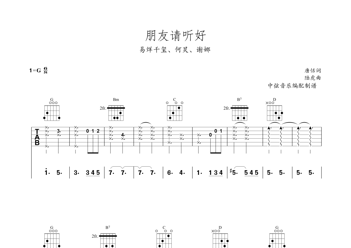 何炅、谢娜、易烊千玺《朋友请听好》吉他谱-虫虫吉他:www.ccguitar.cn