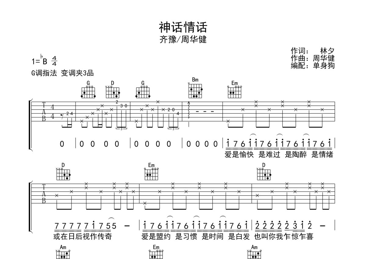 神话情话吉他谱原版图片