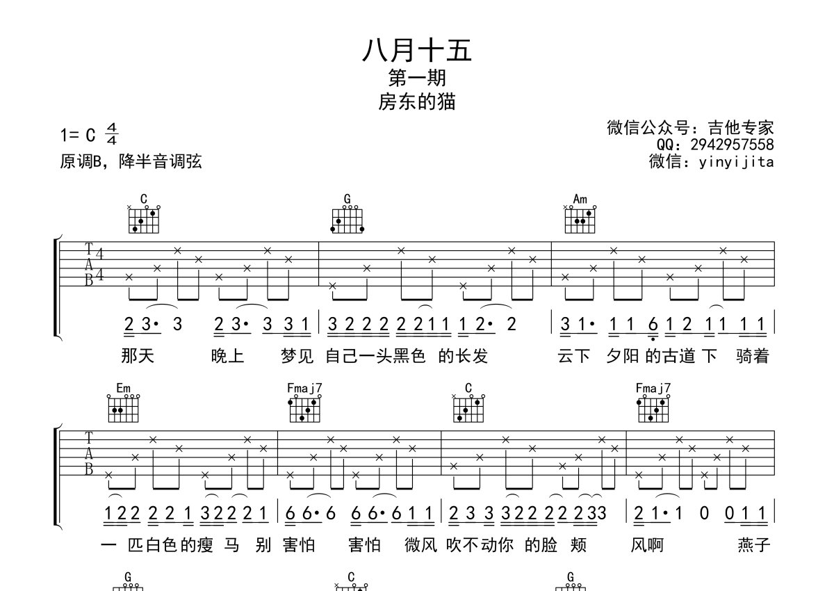 八月十五吉他谱 房东的猫 C调弹唱谱-吉他谱中国