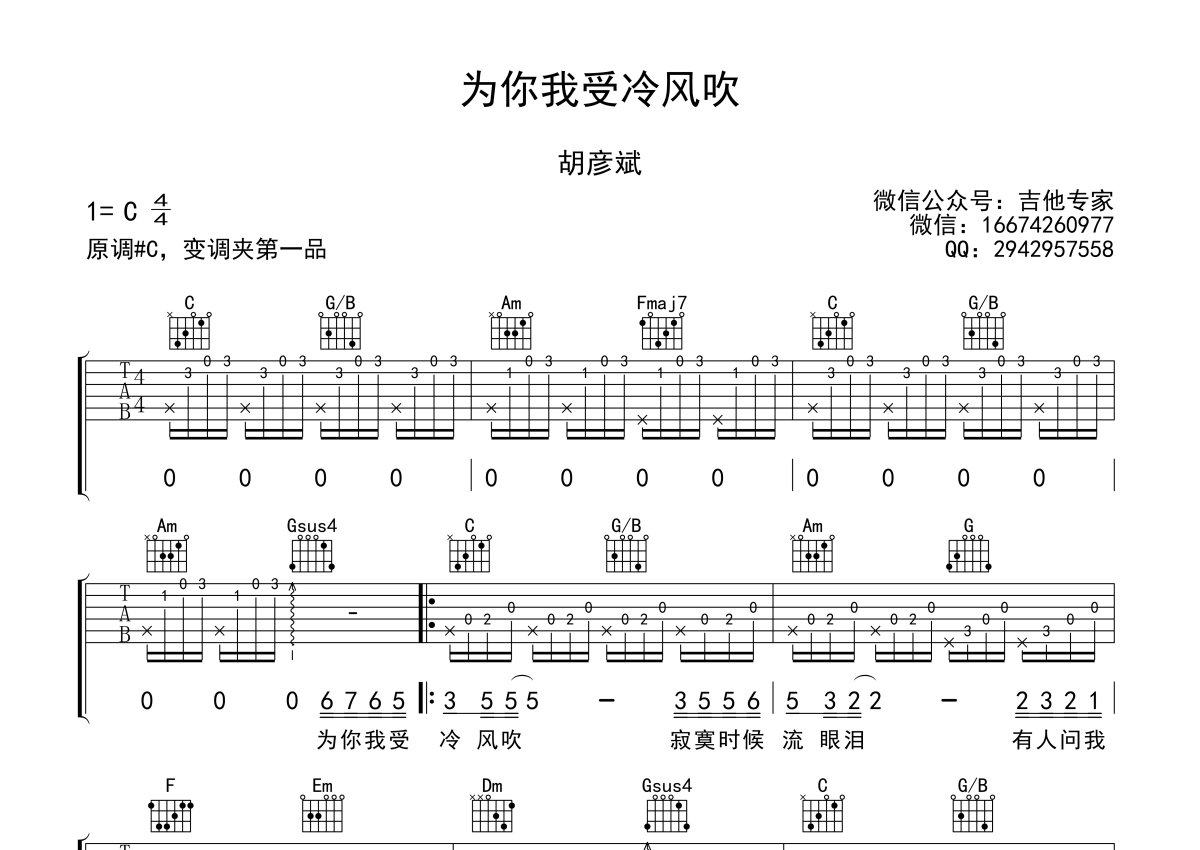 胡彦斌《为你我受冷风吹》吉他谱(C调)-Guitar Music Score-曲谱网