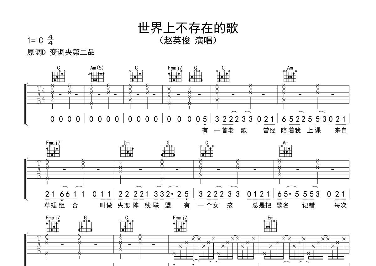 世界上不存在的歌吉他谱_赵英俊_C调原版_吉他弹唱六线谱 - 酷琴谱
