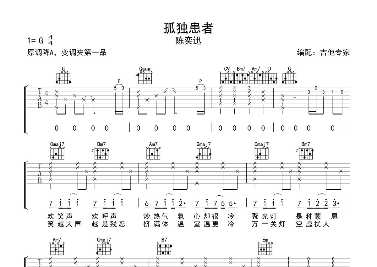 陈奕迅《孤独患者》和弦吉他谱及歌词 白熊音乐 - 吉他谱 - 吉他之家