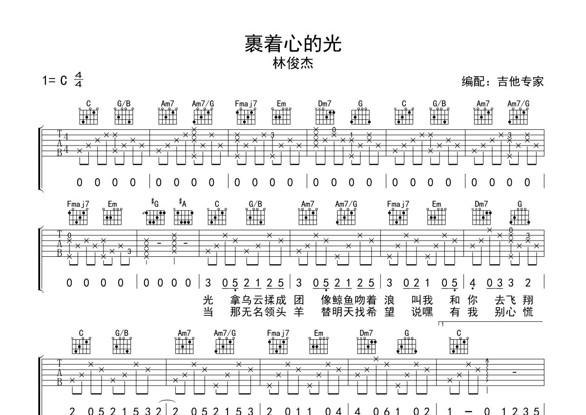 裹着心的光吉他谱图片