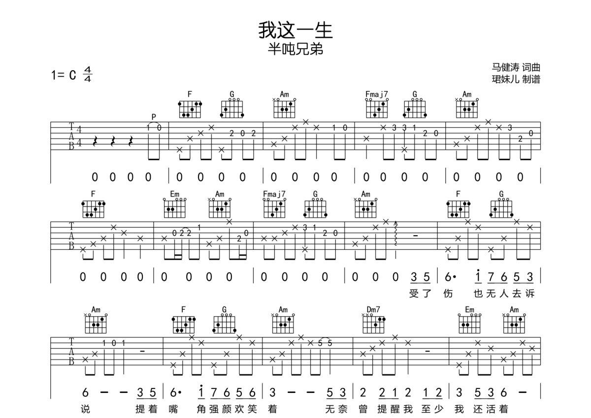 半噸兄弟《我這一生》吉他譜 - c調彈唱六線譜第1張