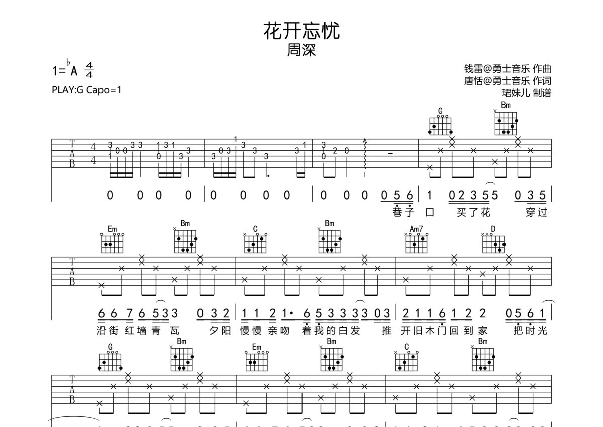 周深《花开忘忧》吉他谱 G调弹唱六线谱 琴魂网