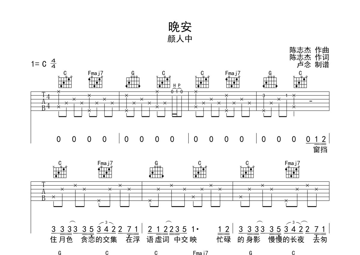 颜人中《晚安》吉他谱 