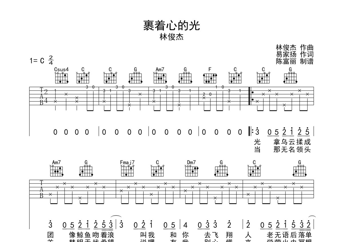 裹着心的光吉他谱指弹图片