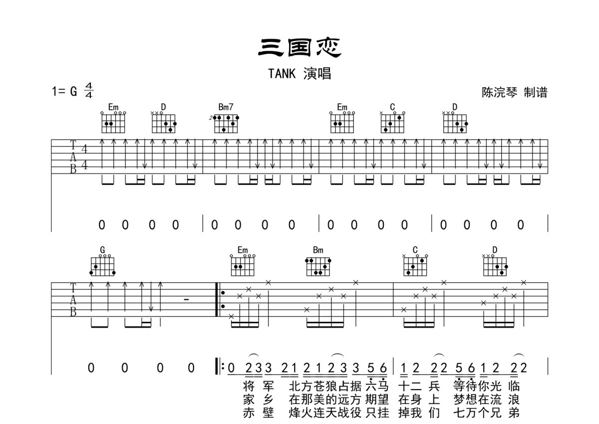 tank《三国恋》吉他谱 