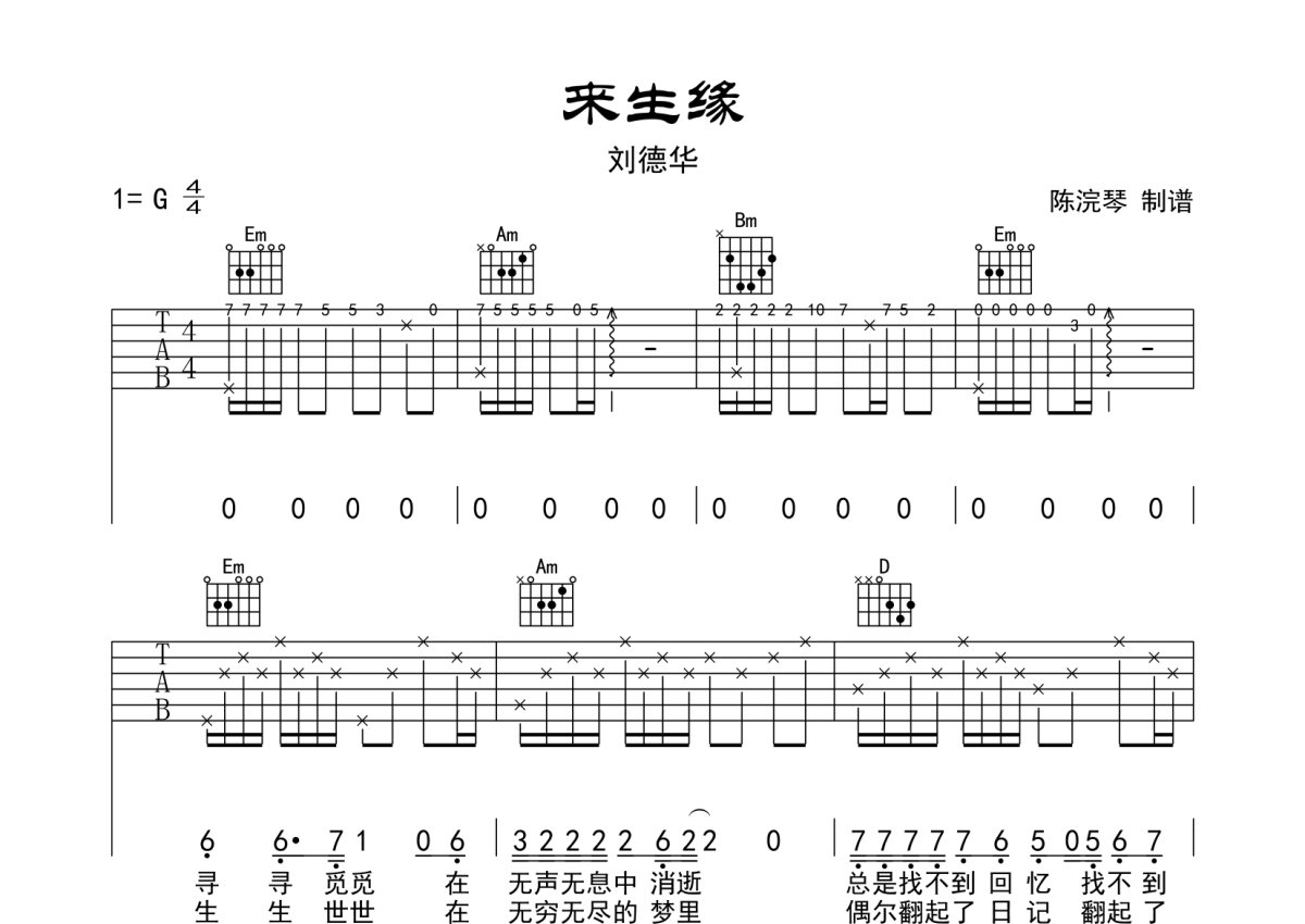 来生缘吉他独奏谱图片