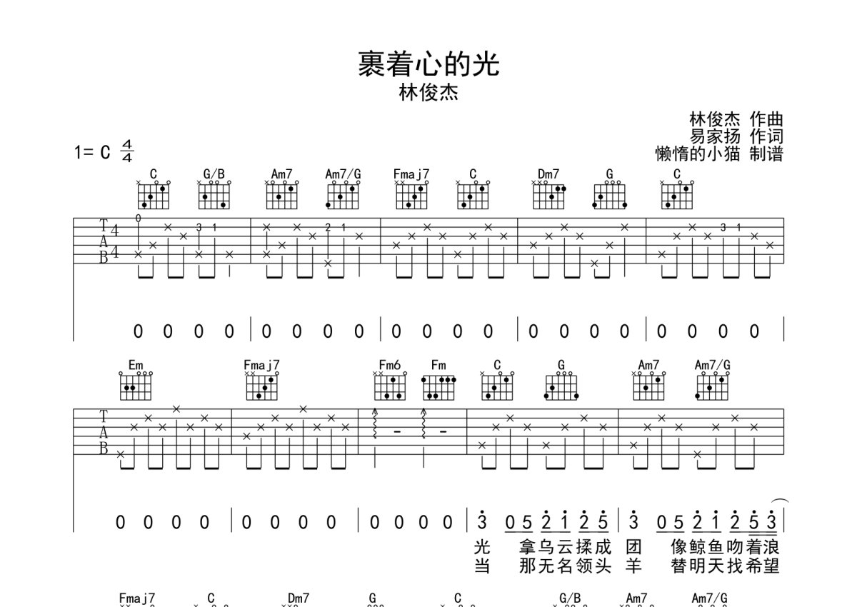 林俊杰《裹着心的光》吉他谱 