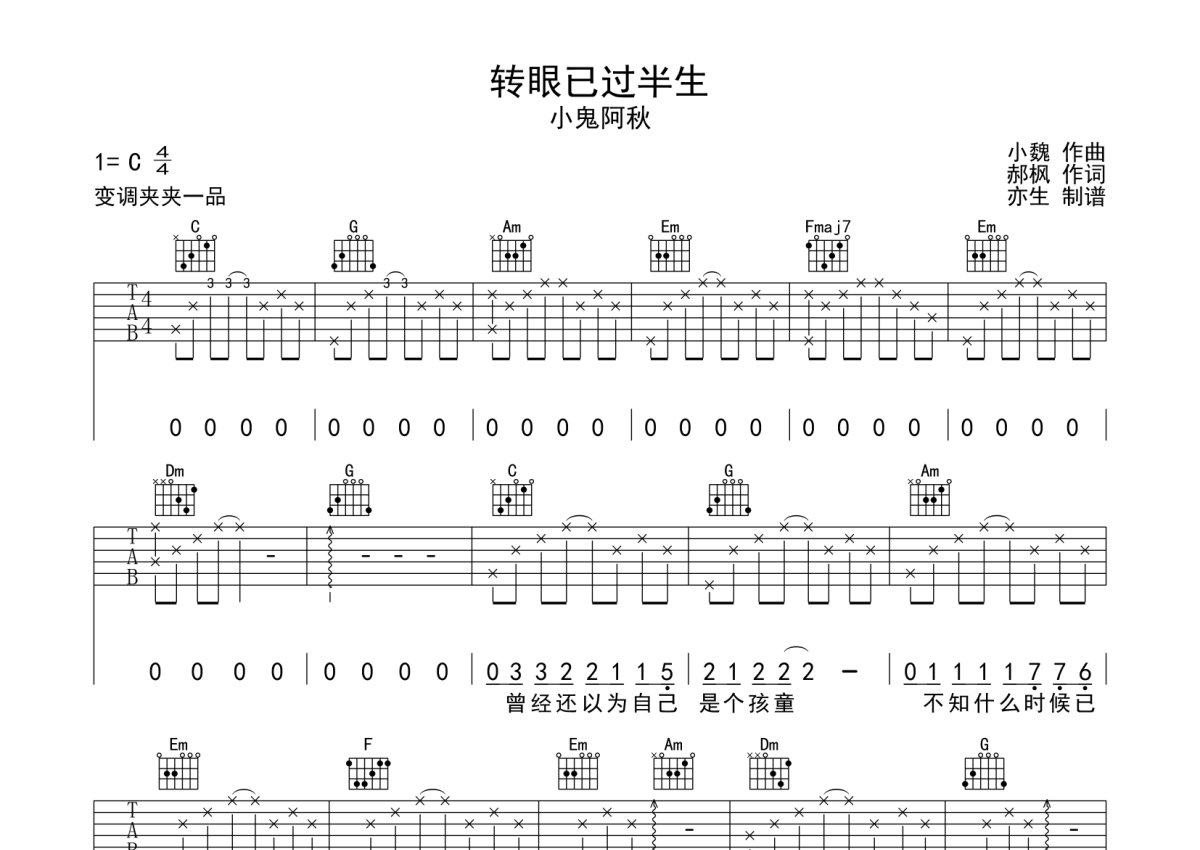 小鬼阿秋《转眼已过半生》吉他谱 