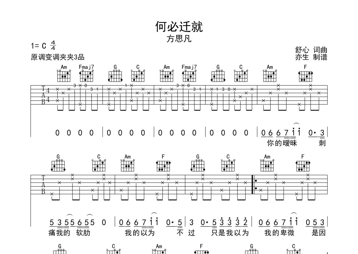 方思凡《何必迁就》吉他谱 