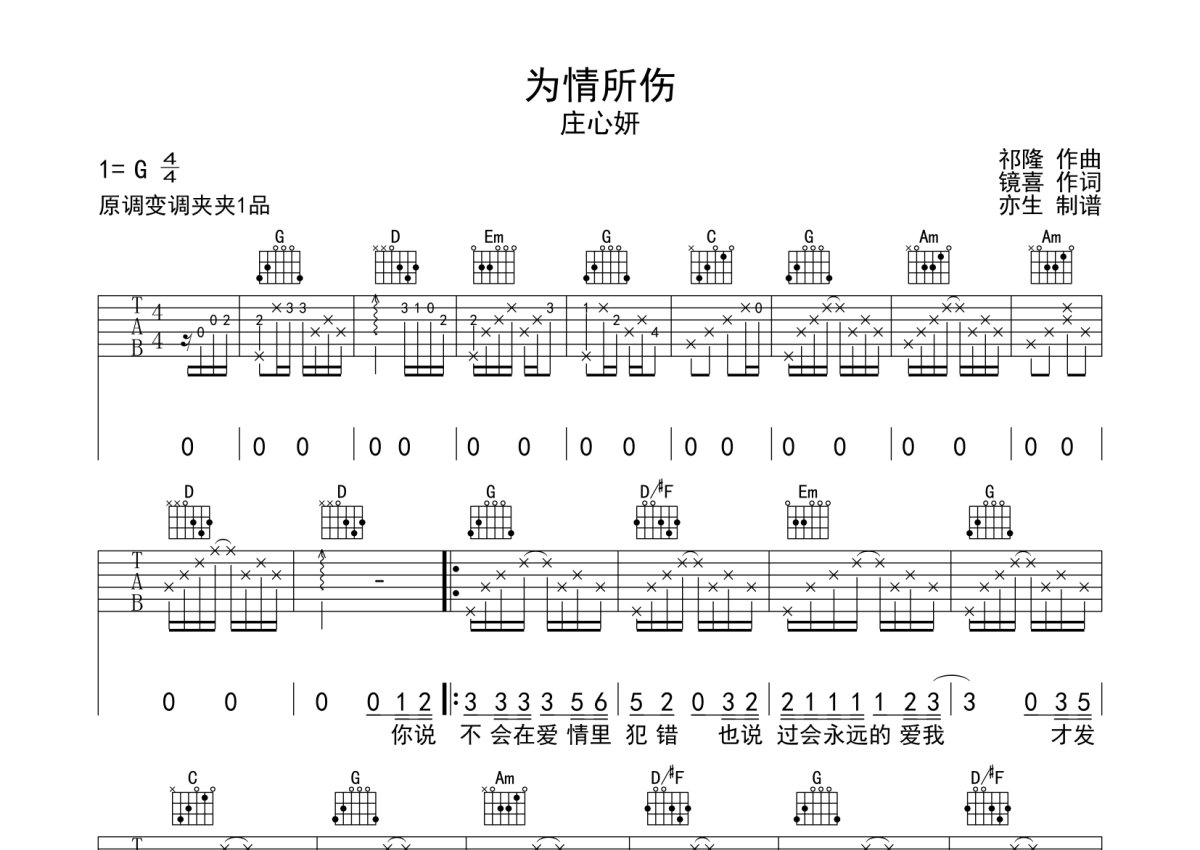 好可惜吉他谱 庄心妍 B♭调弹唱谱 附音频-吉他谱中国