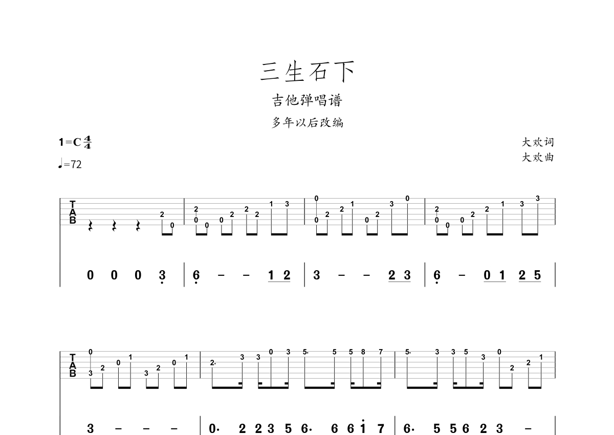 三生石下吉他简谱图片