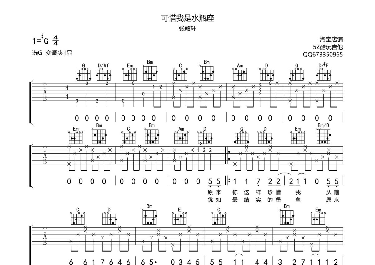 张敬轩《可惜我是水瓶座》吉他谱 