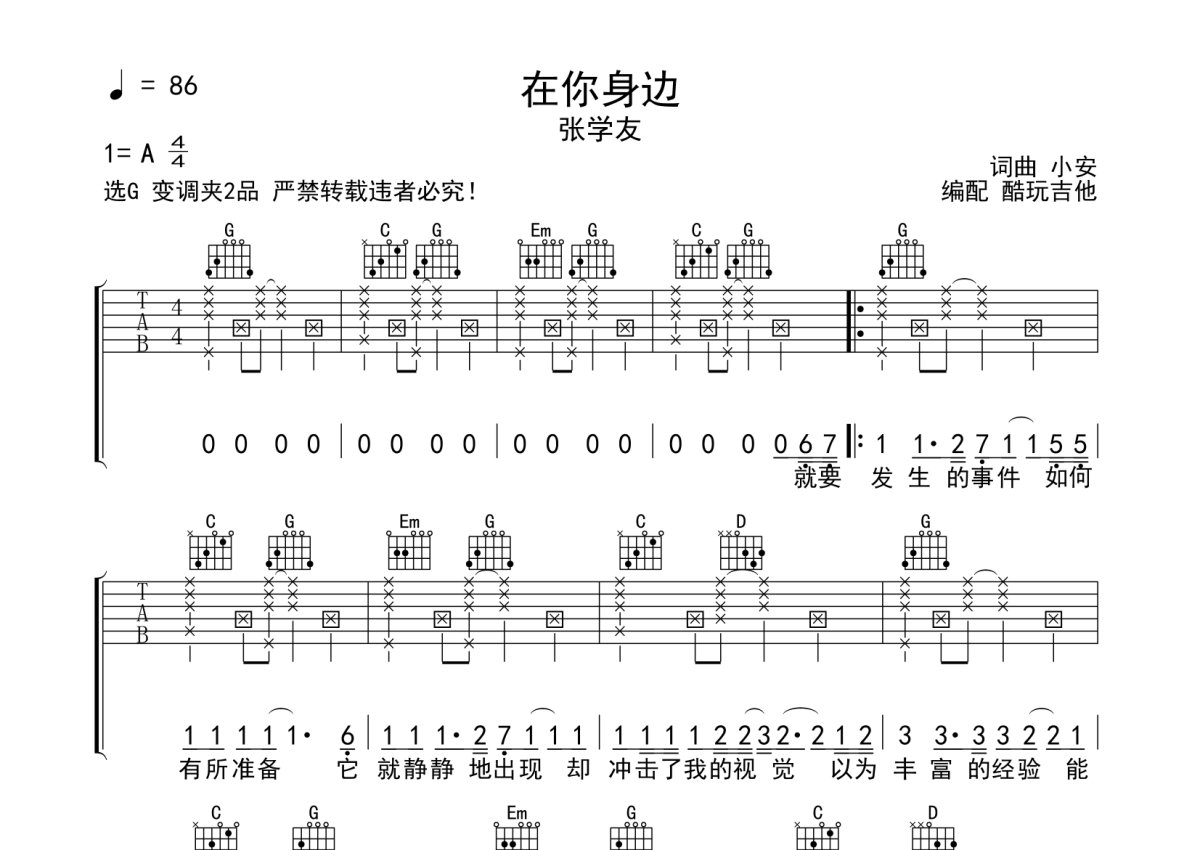 张学友《在你身边》吉他谱 