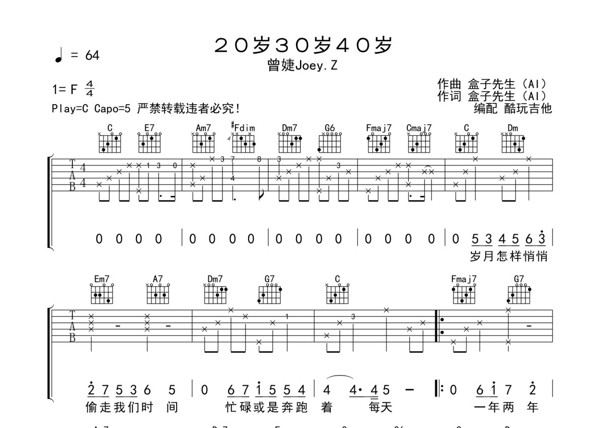 曾婕joeyz《20岁30岁40岁》吉他谱 