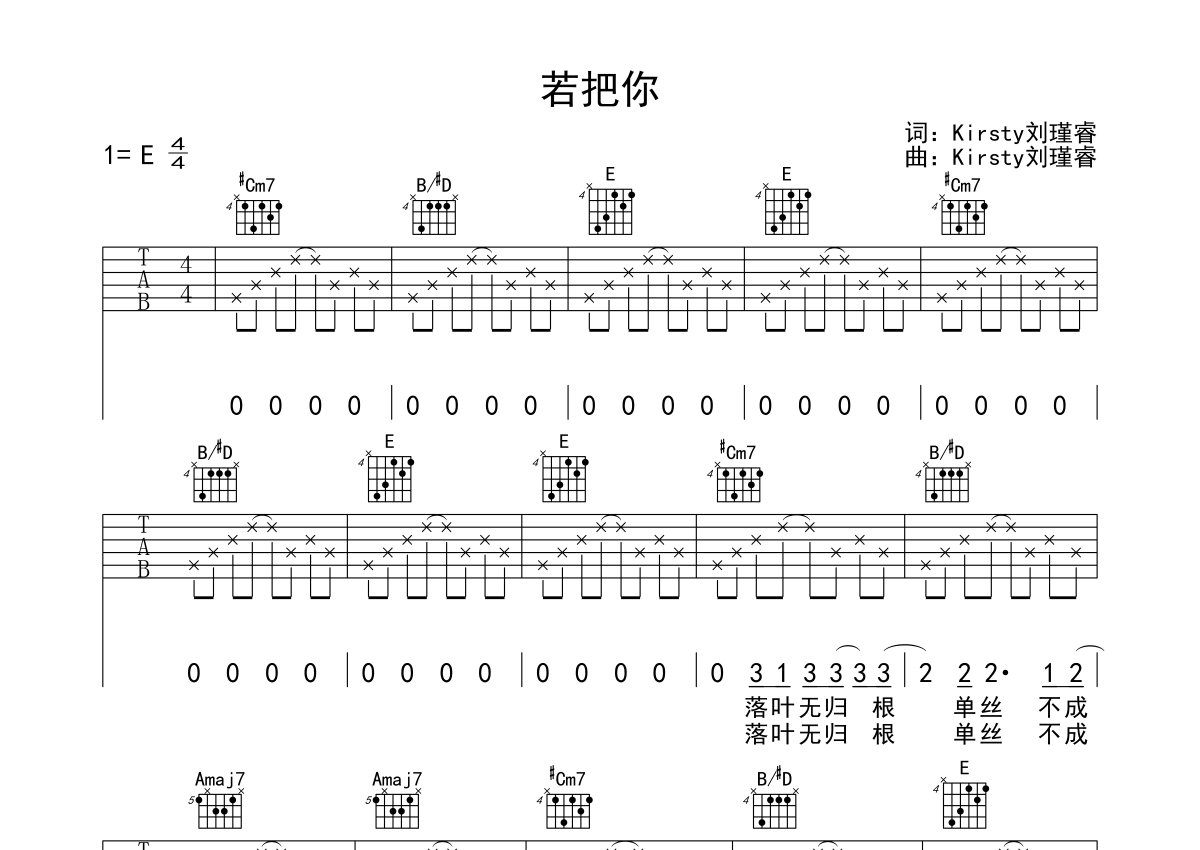 kirsty刘瑾睿《若把你》吉他谱 e调弹唱六线谱 e调指法第1张