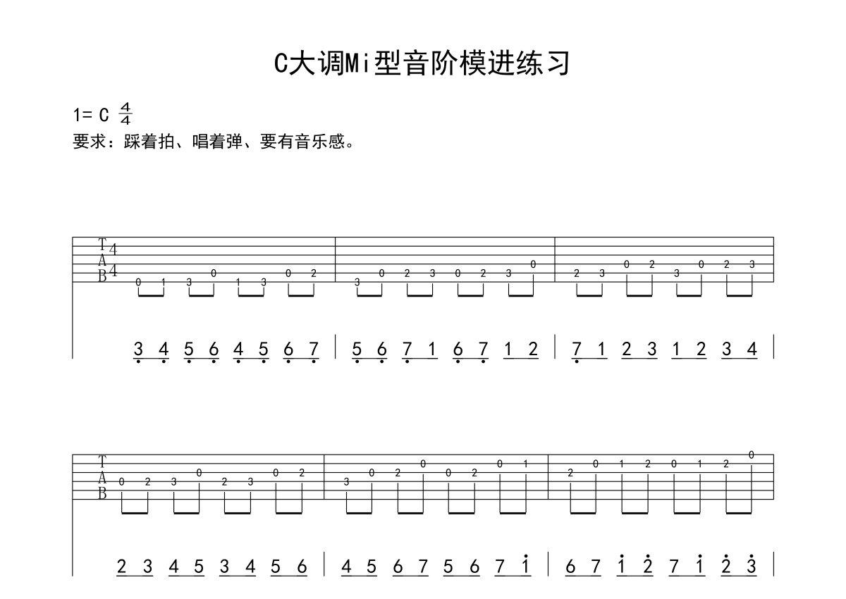打谱啦吉他基础教程《c大调mi型音阶模进练习》吉他教程谱第1张