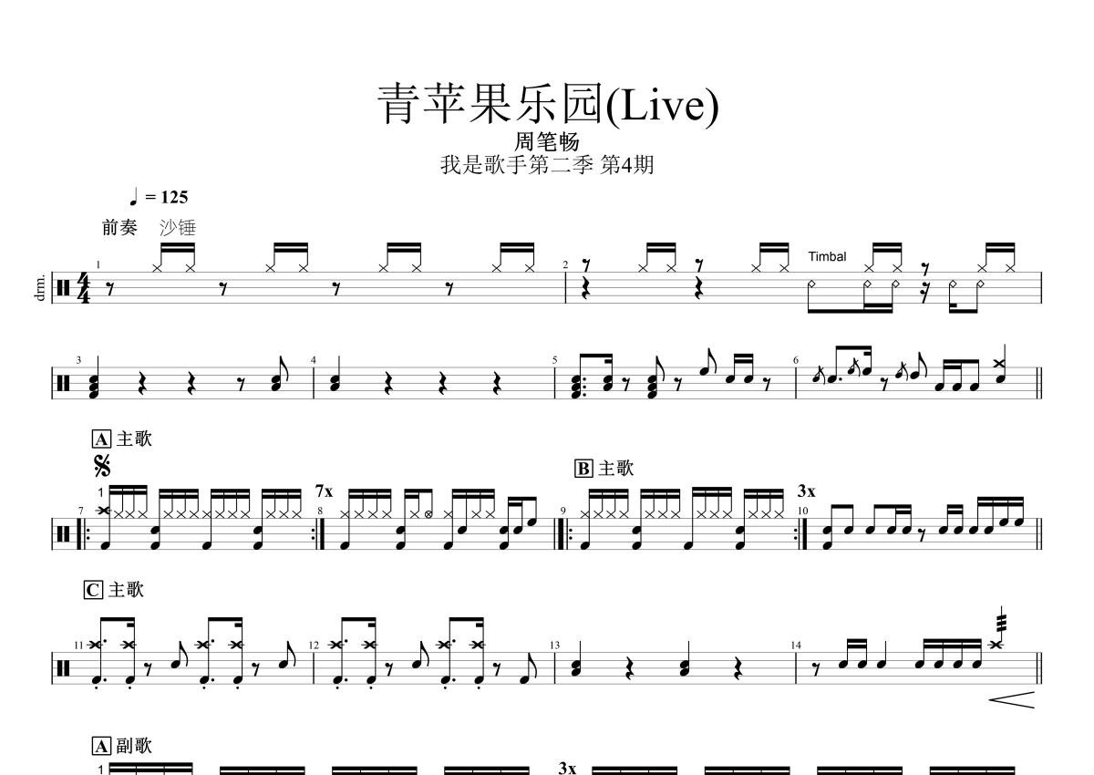 青苹果乐园-简单版-小虎队五线谱预览4-钢琴谱文件（五线谱、双手简谱、数字谱、Midi、PDF）免费下载