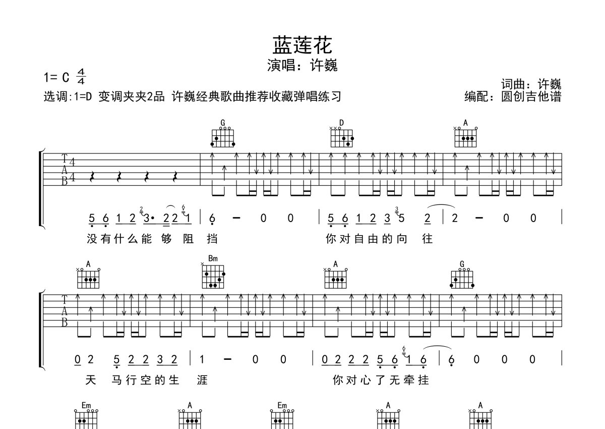 《蓝莲花》吉他谱-G调/C调原版六线谱-老歌新编-歌谱网