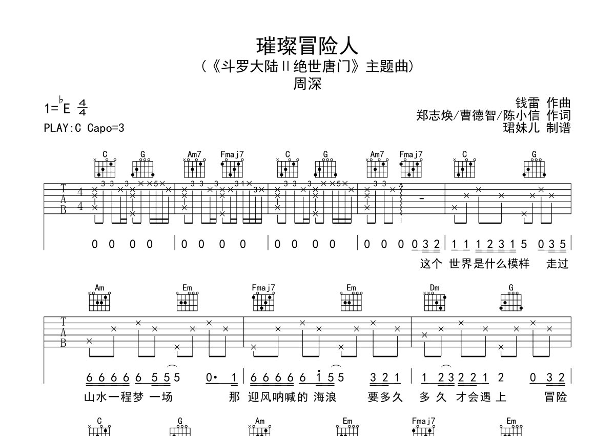 《斗罗大陆Ⅱ绝世唐门》主题曲《璀璨冒险人》吉他谱 