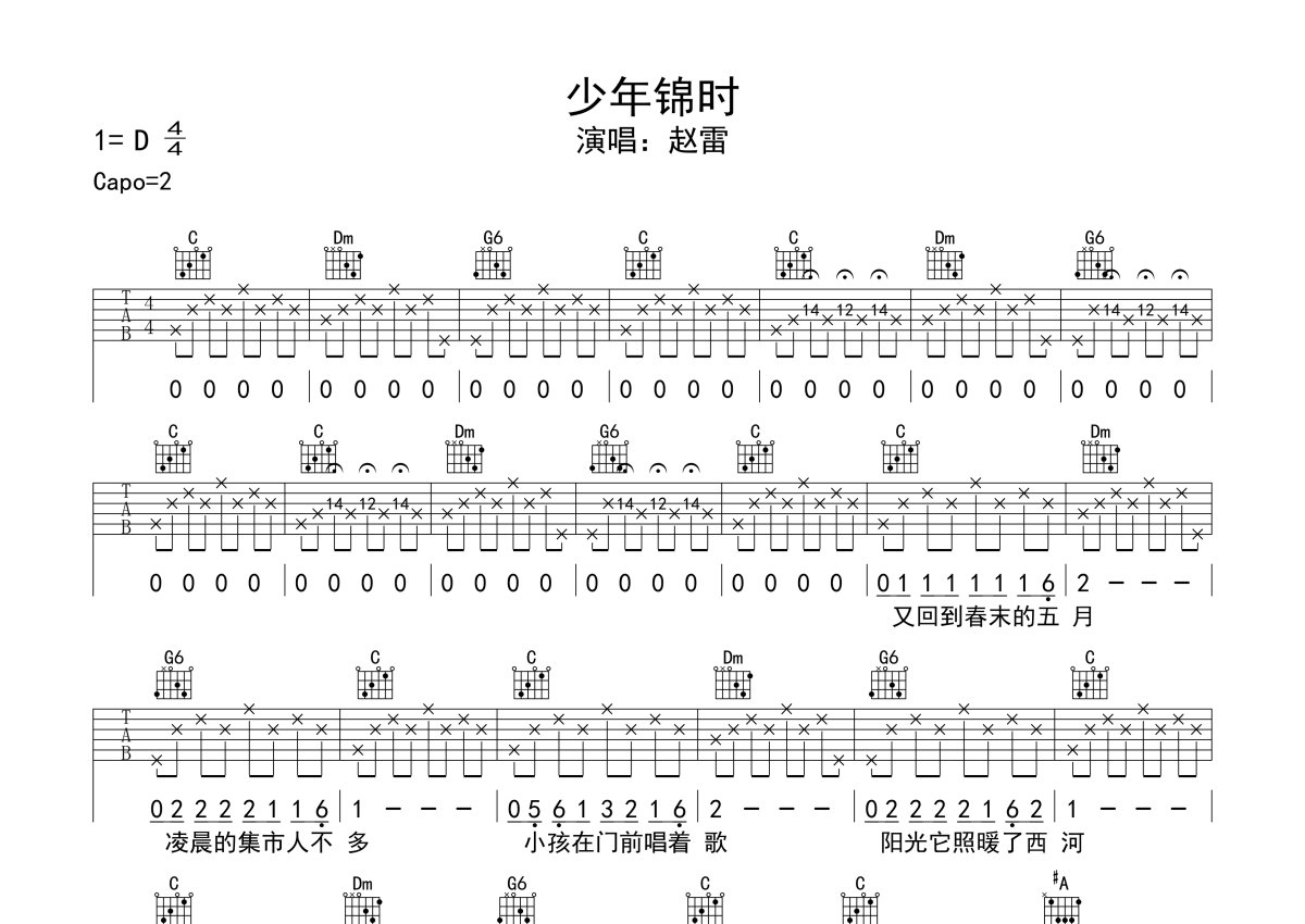 赵雷《少年锦时》吉他谱 C调弹唱六线谱 琴魂网