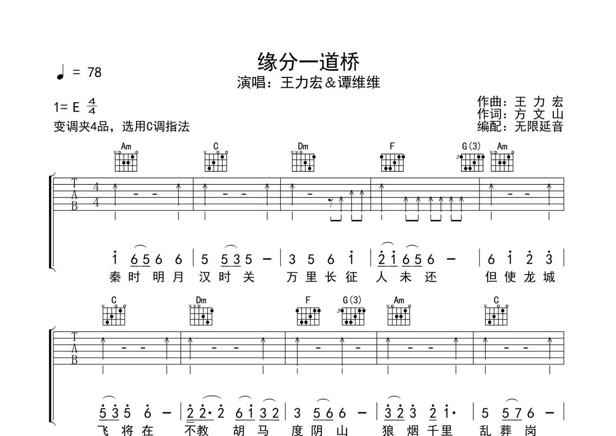 缘分一道桥吉他谱-王力宏&谭维维-弹唱六线谱-高清版-吉他源