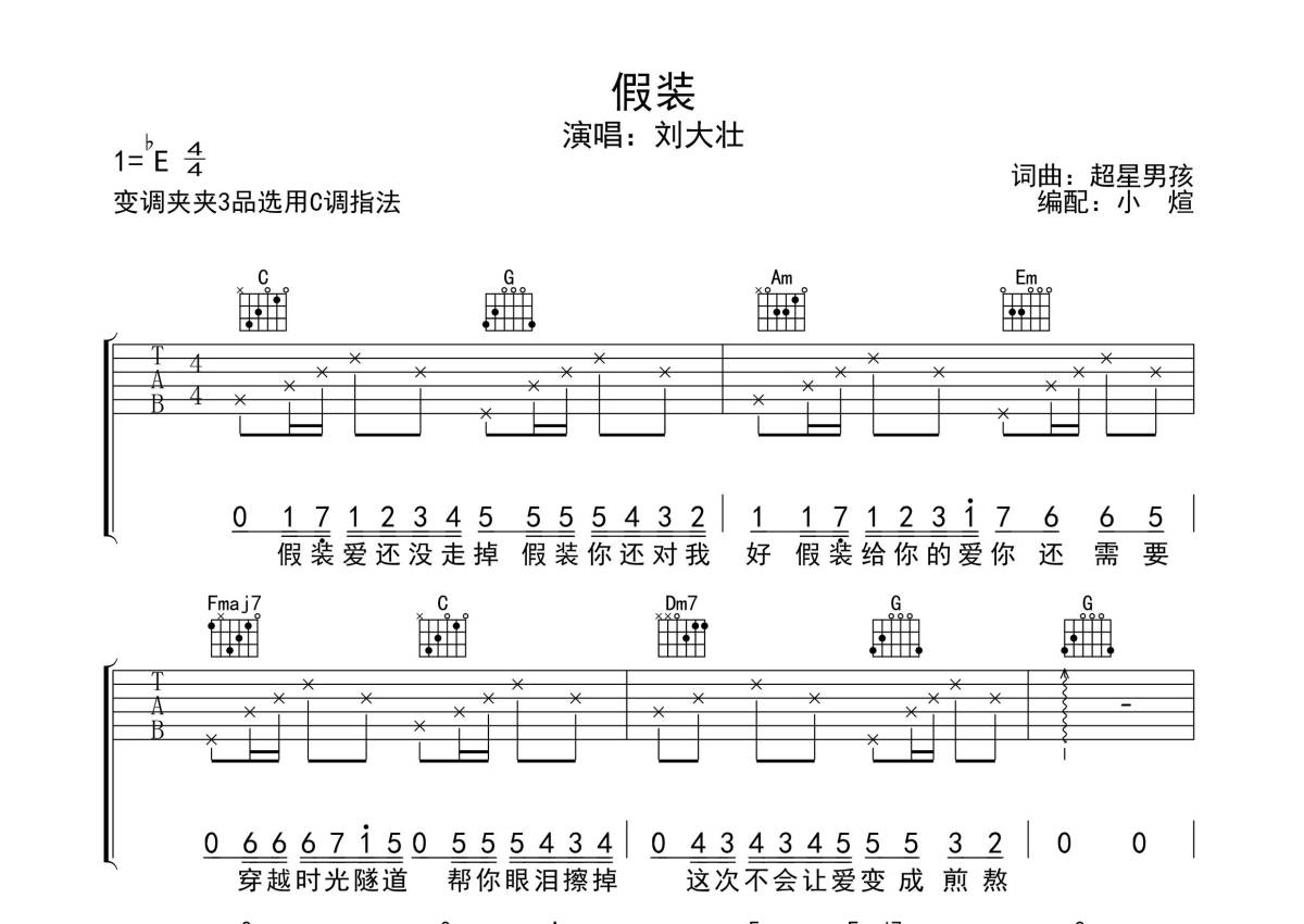 假装吉他谱_刘大壮_C调指法原版编配_吉他弹唱六线谱 - 酷琴谱