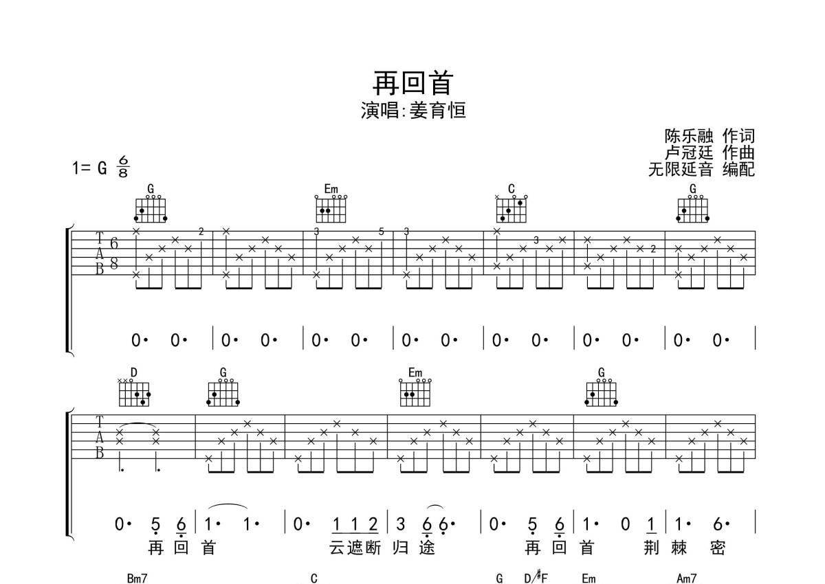 再回首吉他谱_姜育恒_C调指法原版六线谱_吉他弹唱教学 - 酷琴谱