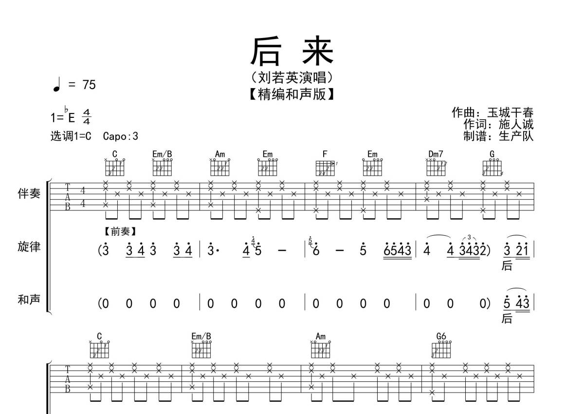 刘若英《后来》吉他谱 - C调弹唱六线谱 - 精编和声版第1张
