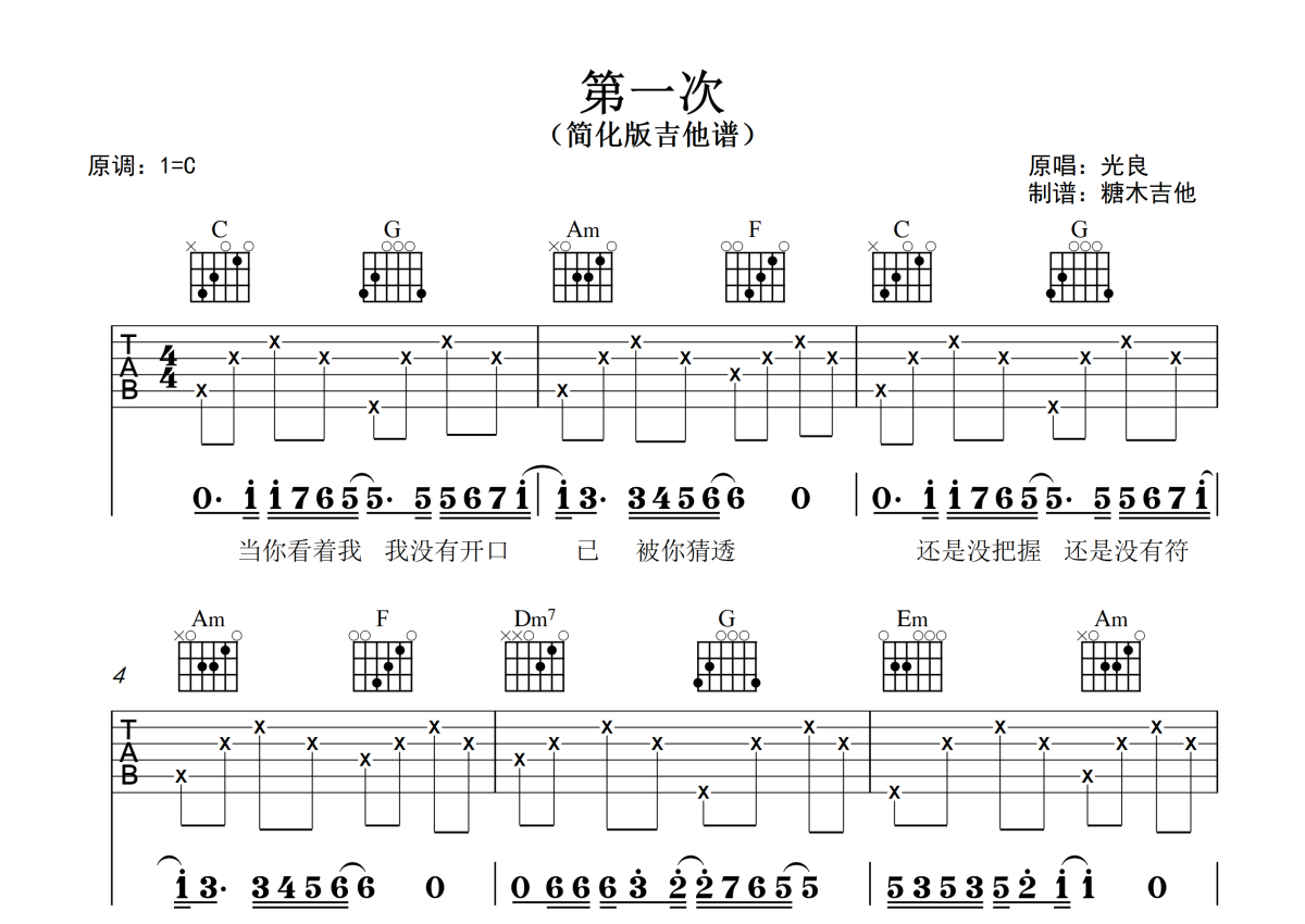 第一次吉他谱_光良_C调指法原版编配_吉他弹唱六线谱 - 酷琴谱