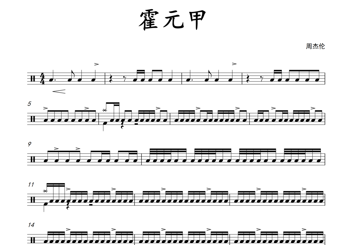 ★ 周杰伦-霍元甲 琴谱/五线谱pdf-香港流行钢琴协会琴谱下载 ★