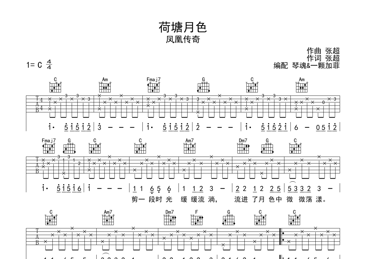 荷塘月色吉他谱_凤凰传奇_C调弹唱73%单曲版 - 吉他世界
