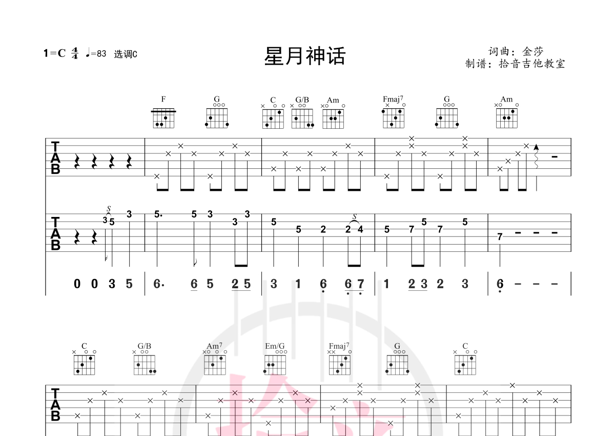 【吉他谱】星月神话——C调吉他谱（金莎） 简单版吉他谱 六线谱 群音殿视频乐谱