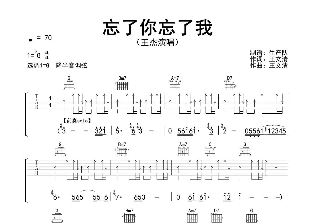 《忘了你忘了我》王杰 吉他谱 初级版（酷音小伟吉他教学）-王杰-流行简谱-歌谱简谱网