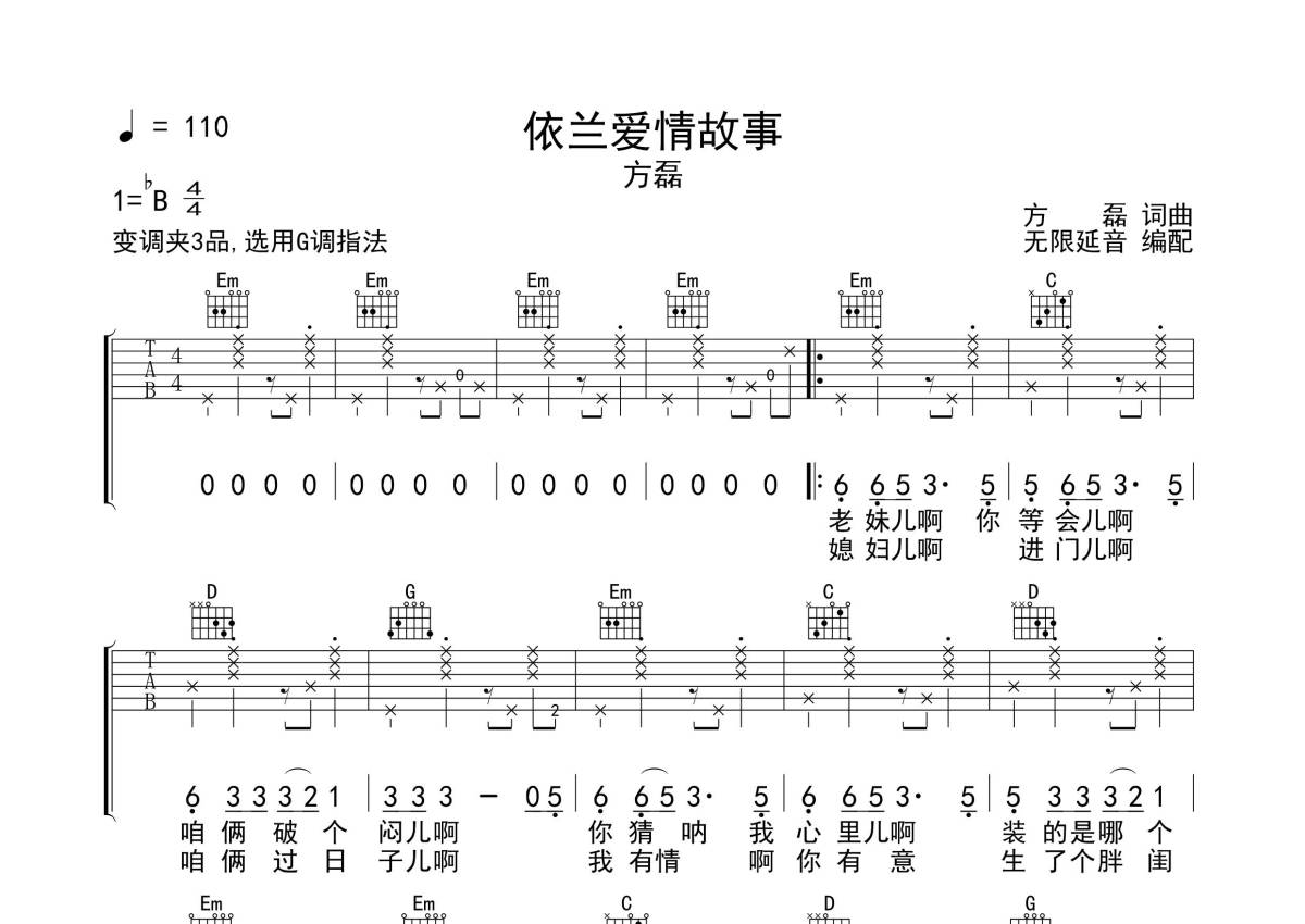 方磊 - 依兰爱情故事 (音艺吉他专家弹唱教学:第三季第37集) 吉他谱