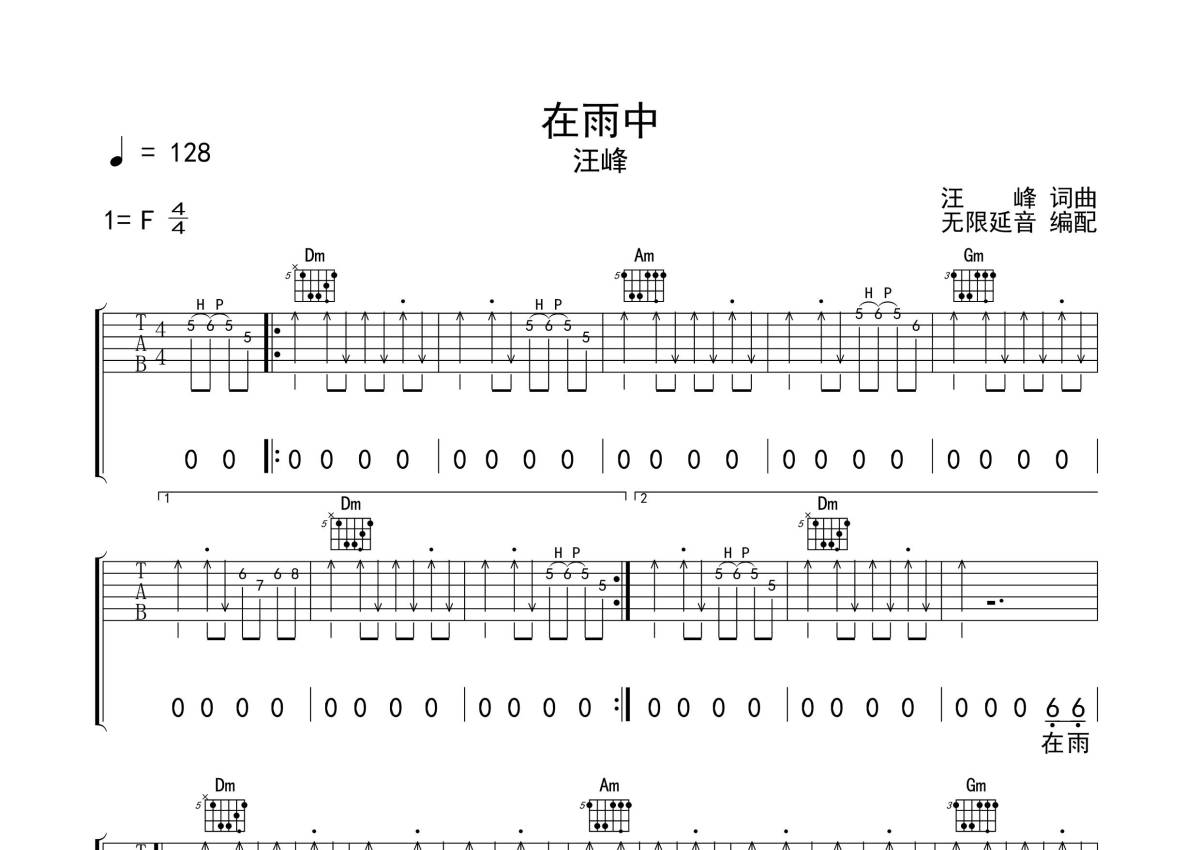 在雨中吉他谱简单版·汪峰《在雨中》和弦版吉他谱简单版F调_吉他163