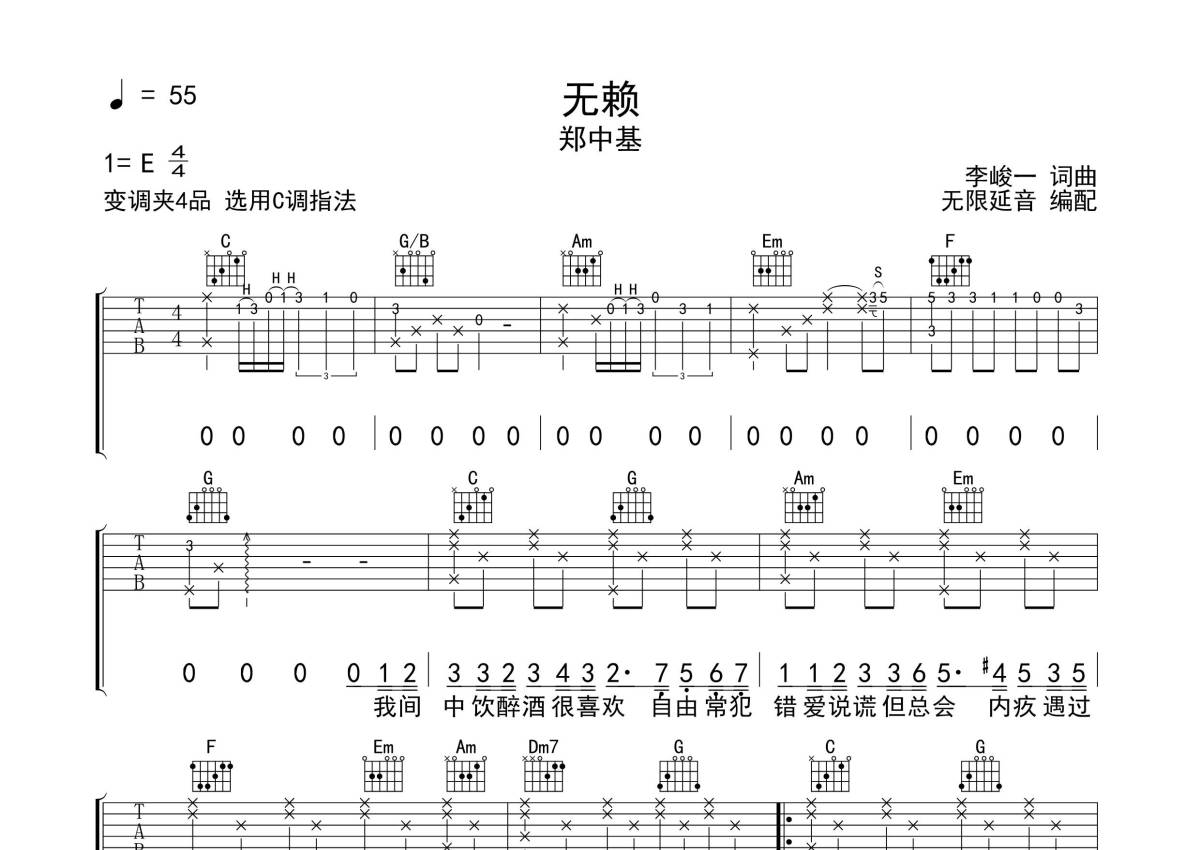 郑中基《无赖》吉他谱 - C调弹唱六线谱 - 分解 扫弦版 - 琴魂网