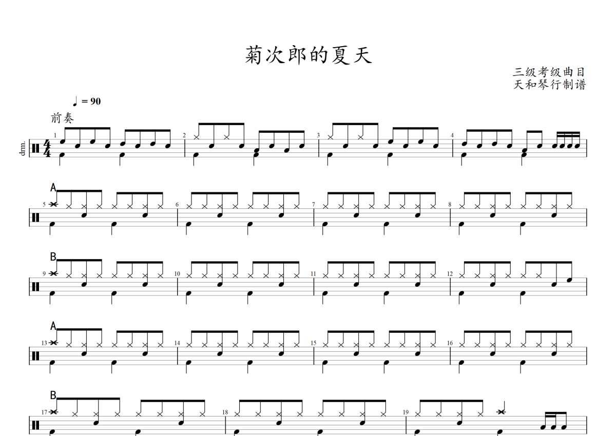 菊次郎的夏天鼓谱 - 三级考级曲目 - 架子鼓谱第1张