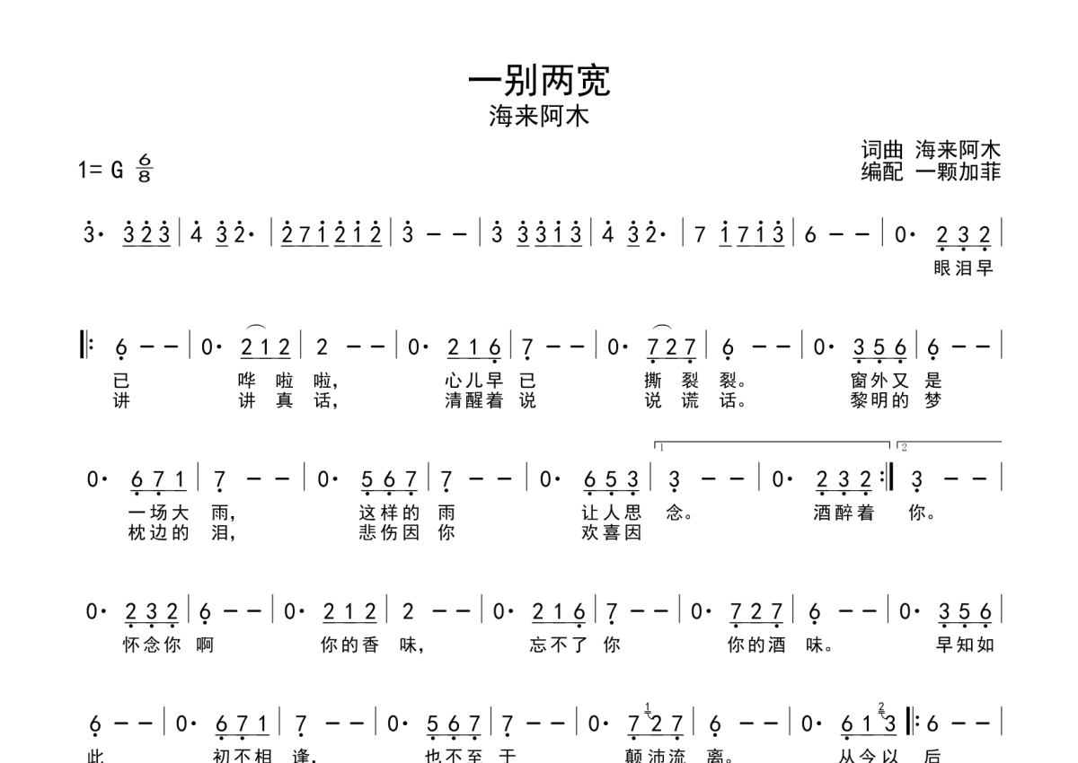 一别两宽曲谱图片